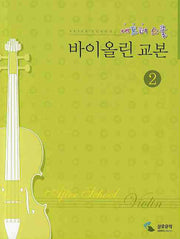 애프터 스쿨 바이올린 교본 2