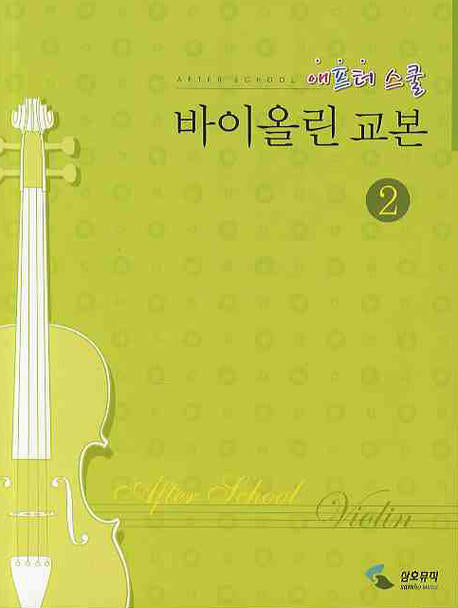 애프터 스쿨 바이올린 교본 2
