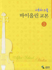 애프터 스쿨 바이올린 교본 3
