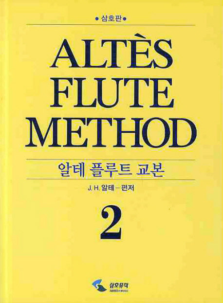 알테 플루트 교본 2(스프링)