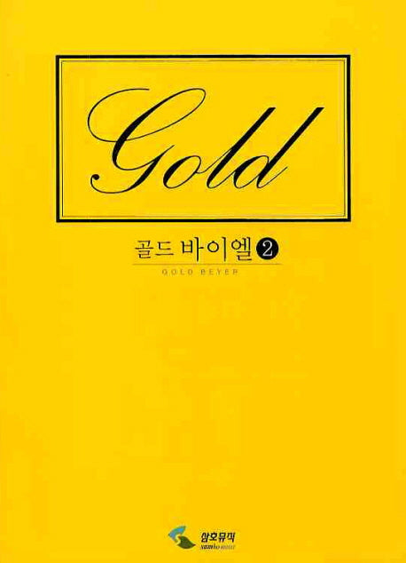 골드 바이엘 2