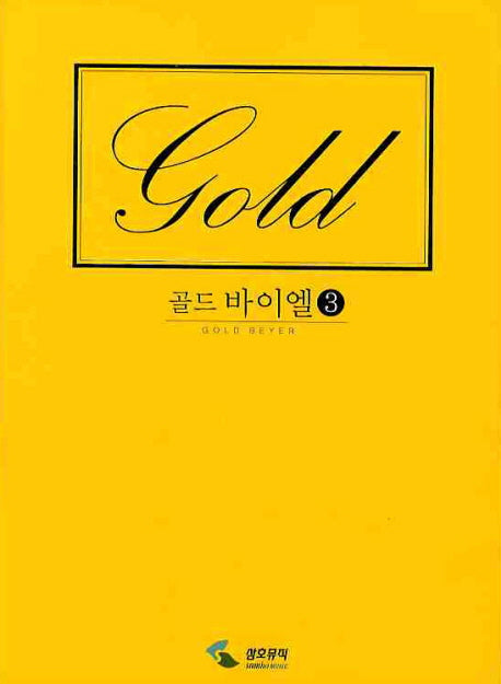 골드 바이엘 3