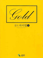 골드 바이엘 4