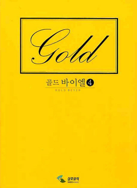 골드 바이엘 4