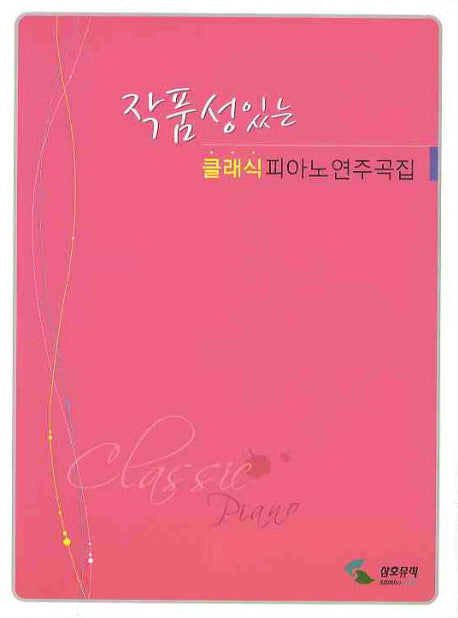 클래식 피아노 연주곡집(스프링)(작품성있는)