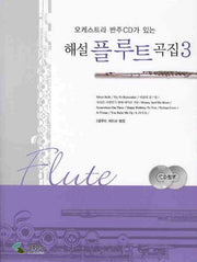 해설 플루트 곡집 3(오케스트라 반주CD가 있는)(CD2장포함)