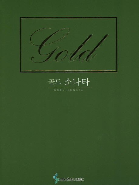 골드 소나타(스프링)