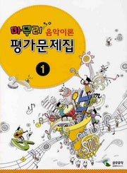 음악이론 평가문제집 1(마무리)