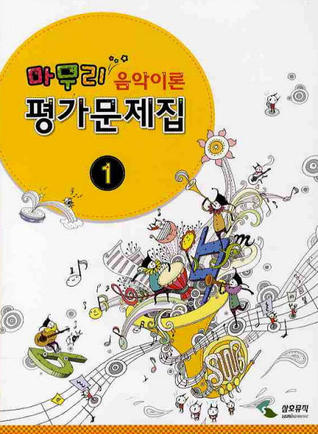 음악이론 평가문제집 1(마무리)