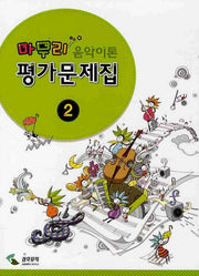 음악이론 평가문제집 2(마무리)