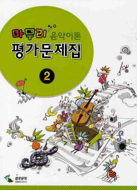 음악이론 평가문제집 2(마무리)