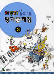 음악이론 평가문제집 3(마무리)