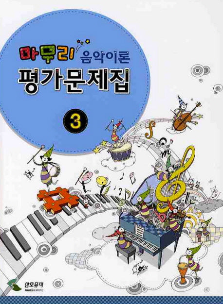 음악이론 평가문제집 3(마무리)