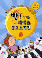 빵 터지는 피아노 동요 소곡집 1