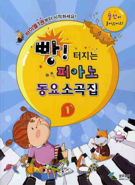 빵 터지는 피아노 동요 소곡집 1