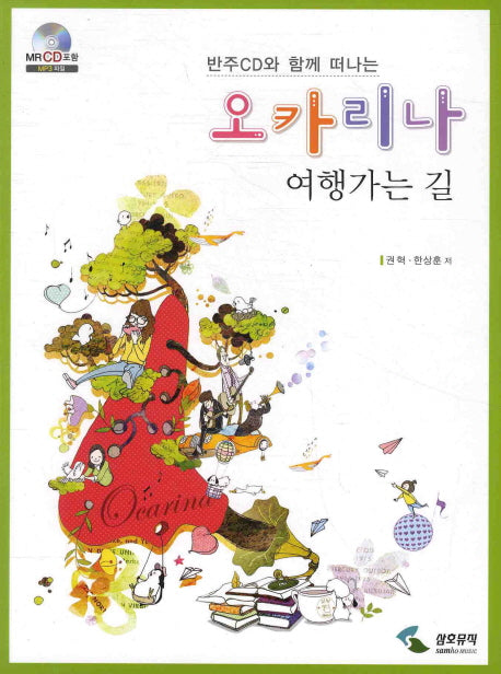 오카리나 여행가는 길(반주CD와 함께 떠나는)(CD1장포함)