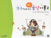 음악이론 2(영어학습을 돕는 HI)