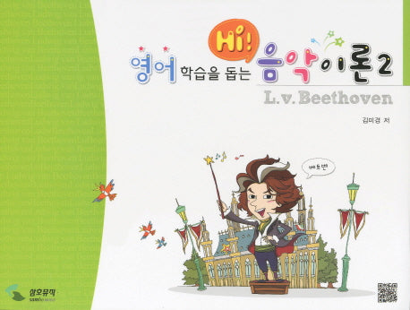 음악이론 2(영어학습을 돕는 HI)