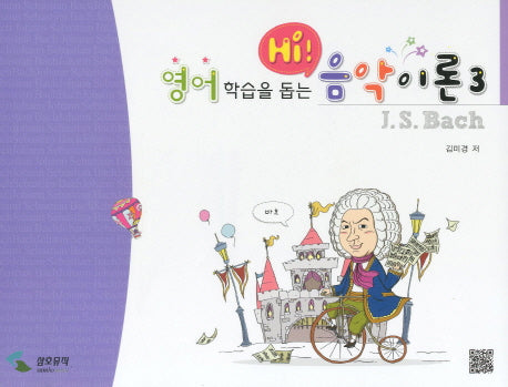 음악이론 3(영어학습을 돕는 HI)