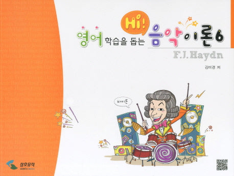 음악이론 6(영어 학습을 돕는 HI)