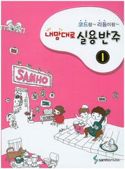 코드랑 리듬이랑 내맘대로 실용반주 1
