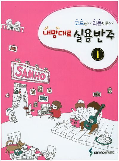 코드랑 리듬이랑 내맘대로 실용반주 1
