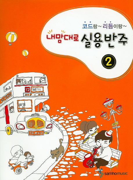 코드랑 리듬이랑 내맘대로 실용반주 2