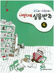 코드랑 리듬이랑 내맘대로 실용반주 4