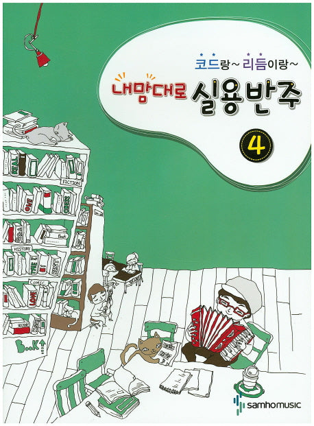 코드랑 리듬이랑 내맘대로 실용반주 4