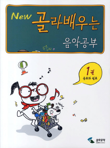 음악공부 1: 음표와 쉼포(NEW 골라배우는)