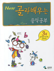 음악공부 3: 음이름과 임시표 옥타브표(NEW 골라배우는)