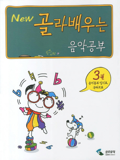 음악공부 3: 음이름과 임시표 옥타브표(NEW 골라배우는)
