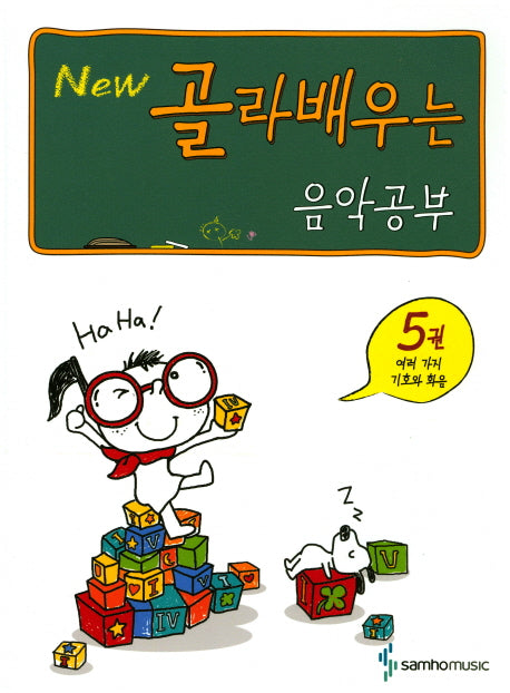 음악공부 5: 여러 가지 기호와 화음(New 골라배우는)