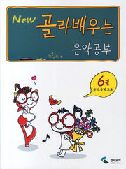 음악공부 6: 음정 음계 조표(NEW 골라배우는)