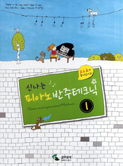 피아노 반주테크닉 1(신나는)