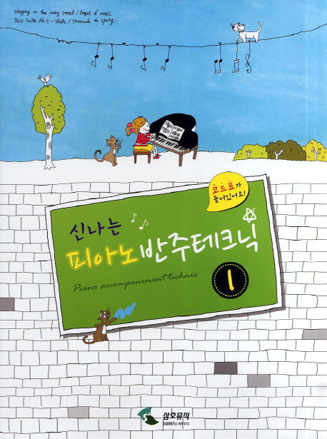 피아노 반주테크닉 1(신나는)