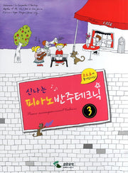 피아노 반주테크닉 3(신나는)