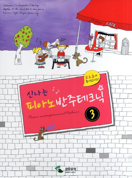 피아노 반주테크닉 3(신나는)