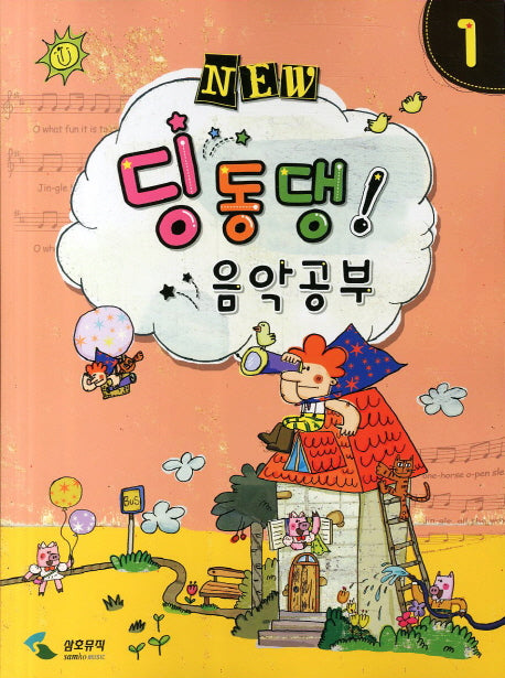 딩동댕 음악공부 1(NEW)