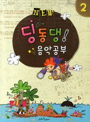 딩동댕 음악공부 2(NEW)