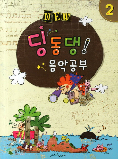 딩동댕 음악공부 2(NEW)