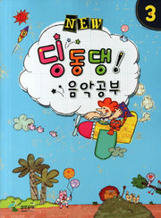 딩동댕 음악공부 3(NEW)