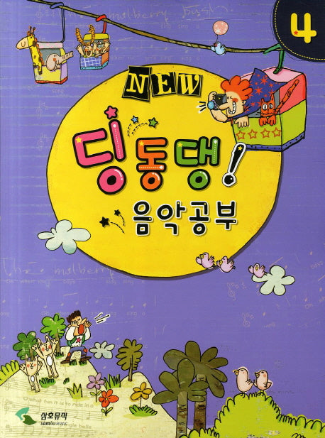 딩동댕 음악공부 4(NEW)