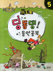 딩동댕 음악공부 5(NEW)