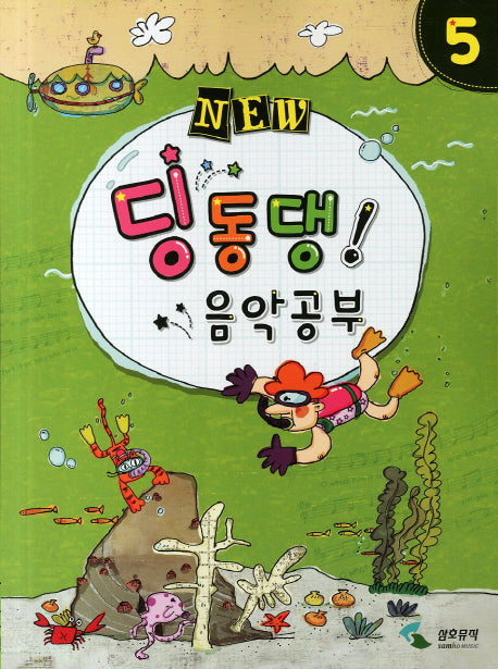딩동댕 음악공부 5(NEW)