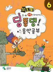 딩동댕 음악공부 6(NEW)(NEW)