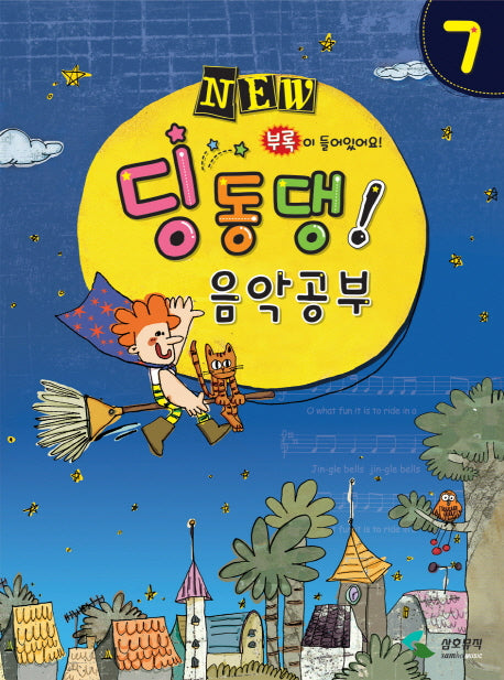 딩동댕 음악공부 7(NEW)