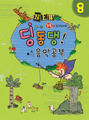 딩동댕 음악공부 8(NEW)