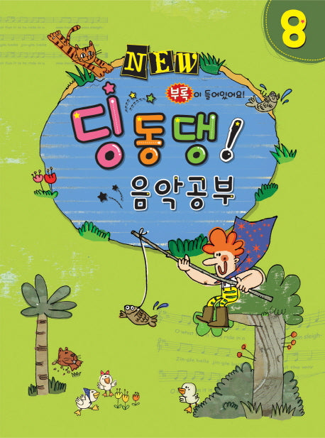 딩동댕 음악공부 8(NEW)