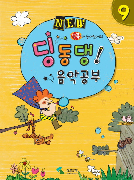 딩동댕 음악공부 9(New)